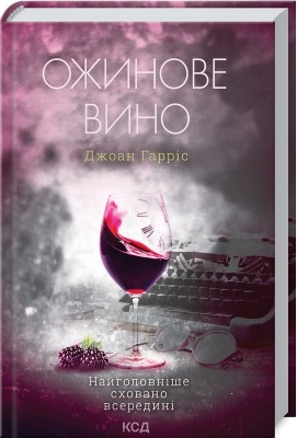Б/в Ожинове вино - хороший стан