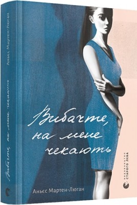 Б/в Вибачте, на мене чекають