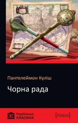 Б/в Чорна рада. КМ Українська класика