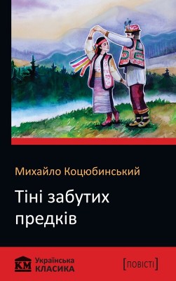 Б/в Тіні забутих предків. КМ Українська класика