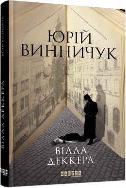 Б/в Вілла Деккера