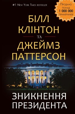 Б/в Зникнення президента