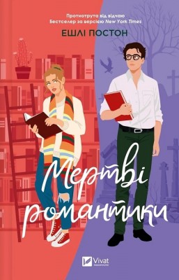 Б/в Мертві романтики