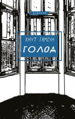 Б/в Голод