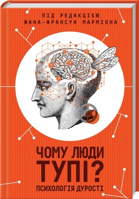 Б/в Чому люди тупі? Психологія дурості