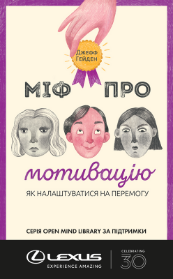 Б/в Міф про мотивацію - хороший стан
