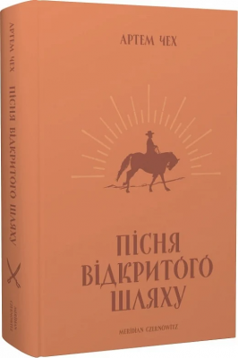 Б/в Пісня відкритого шляху