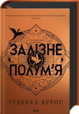 Б/в Залізне полум’я. Емпіреї. Книга 2 - хороший стан