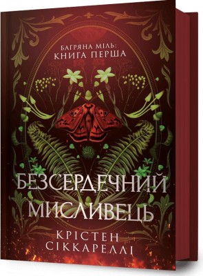 Б/в Безсердечний мисливець