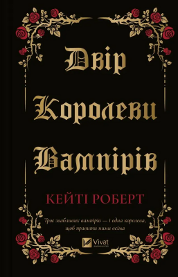 Б/в Двір королеви вампірів