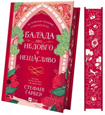 Б/в Балада про недовго й нещасливо. Одного разу розбите серце. Книга 2