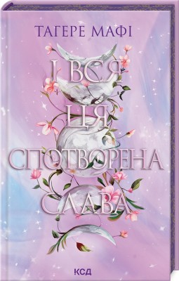 Б/в І вся ця спотворена слава