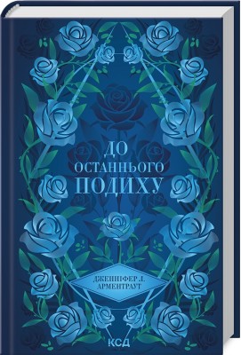 Б/в До останнього подиху. Книга 3