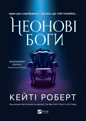 Б/в Неонові боги (Темний Олімп #1)