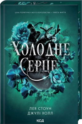 Б/в Холодне серце. Книга 1