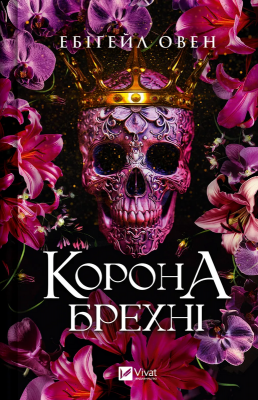 Б/в Корона брехні (Домініони #1) - хороший стан