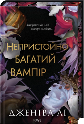 Б/в Непристойно багатий вампір. Книга 1