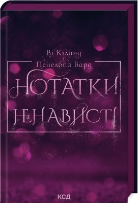 Б/в Нотатки ненависті