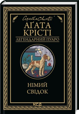 Б/в Німий свідок