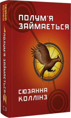 Б/в Голодні ігри. Книга 2: Полум’я займається
