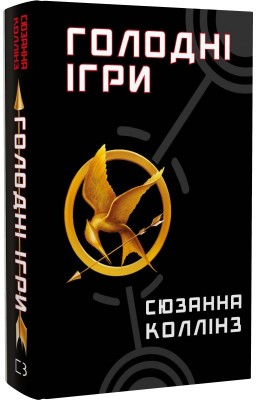 Б/в Голодні ігри. Книга 1. Голодні ігри