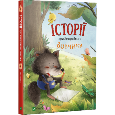 Б/в Історії про Незграбного Вовчика - хороший стан