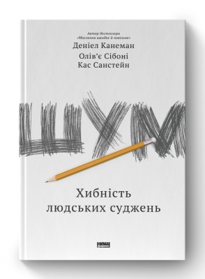 Б/в Шум. Хибність людських суджень