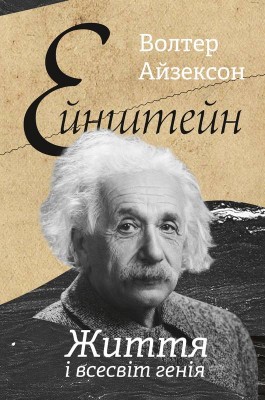 Б/в Ейнштейн. Життя і всесвіт генія