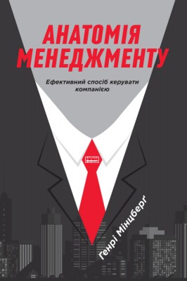 Б/в Анатомія менеджменту. Ефективний спосіб керувати компанією