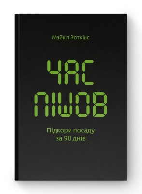 Б/в Час пішов. Підкори посаду за 90 днів