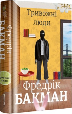 Б/в Тривожні люди - середній стан