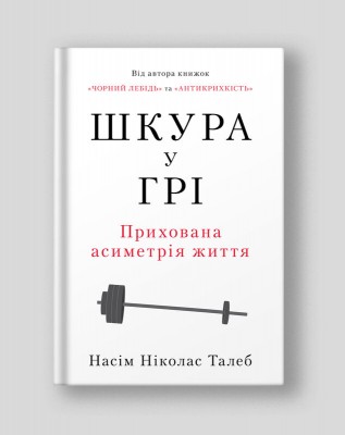 Б/в Шкура у грі (нове вид.)
