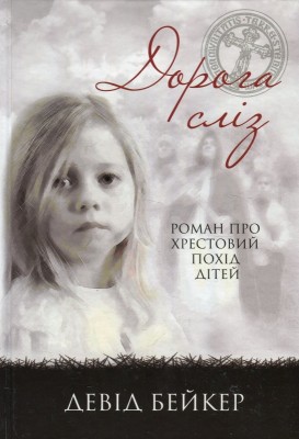 Б/в Дорога сліз. Роман про хрестовий похід дітей