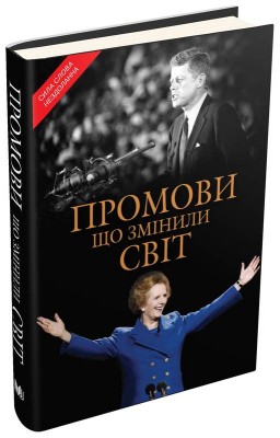 Б/в Промови, що змінили світ - хороший стан