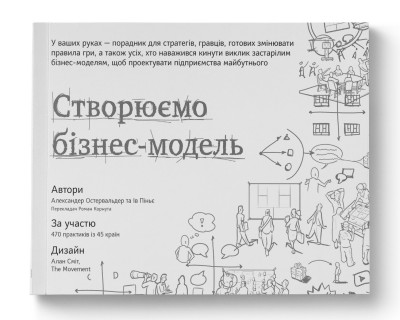 Б/в Створюємо бізнес-модель