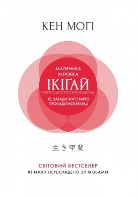 Б/в Маленька книжка ікіґай. Секрети щастя по-японському