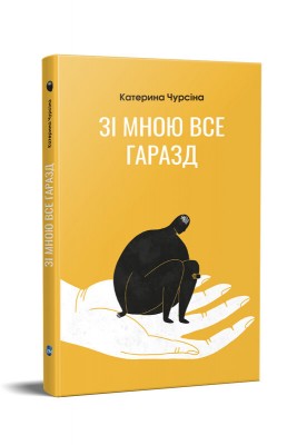 Б/в Зі мною все гаразд