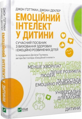 Б/в Емоційний інтелект у дитини