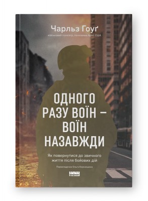Б/в Одного разу воїн — воїн назавжди. Як повернутися до звичного життя після бойових дій