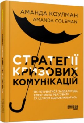 Б/в Стратегії кризових комунікацій
