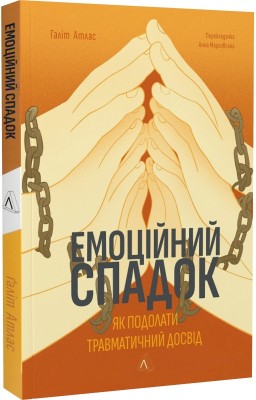 Б/в Емоційний спадок. Як подолати травматичний досвід