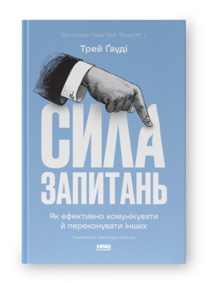 Б/в Сила запитань. Як ефективно комунікувати та переконувати інших
