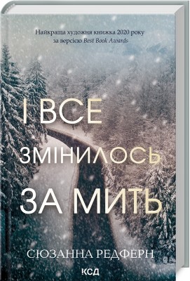 Б/в І все змінилось за мить