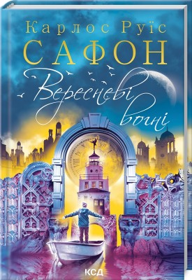 Б/в Вересневі вогні