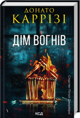 Б/в Дім вогнів. Книга 3