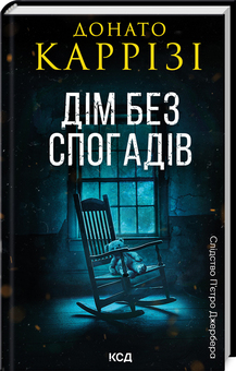 Б/в Дім без спогадів. Книга 2 - хороший стан