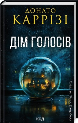 Б/в Дім голосів. Книга 1 - хороший стан