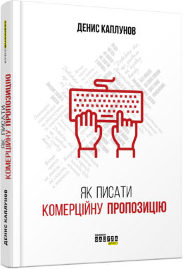 Б/в Як писати комерційну пропозицію