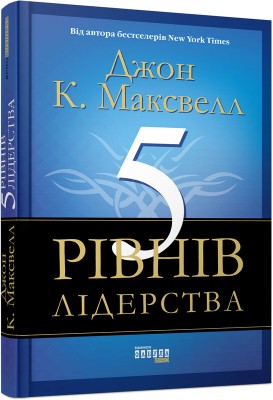 Б/в 5 рівнів лідерства