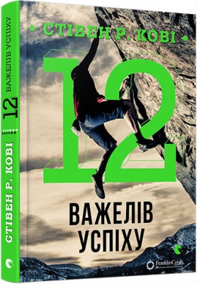 Б/в 12 важелів успіху